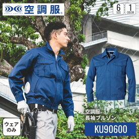 【公式ショップ】空調服(R)　長袖ブルゾン KU90600 ウェアのみ 作業着 作業服 工場 建築現場 厚手 M/L/LL/3L/4L/5L