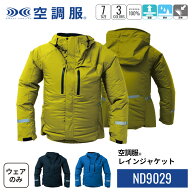 【公式ショップ】空調服(R)　レインジャケット ND9029 ウェアのみ 作業着 作業服 工場 建築現場 防水 反…