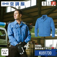 【公式ショップ】空調服(R)　難燃長袖ブルゾン KU91730 ウェアのみ 作業着 作業服 工場 難燃性素材 M/L/L…