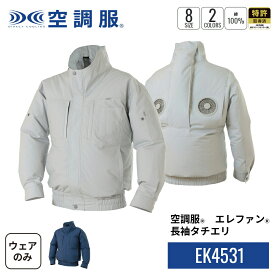 【公式ショップ】空調服(R)　エレファン(R)　長袖タチエリ EK4531 ウェアのみ ブルゾン ジャンパー 作業着 作業服 S/M/L/LL/3L/4L/5L/6L