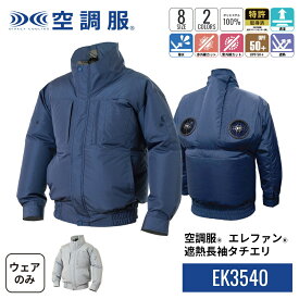 【公式ショップ】空調服(R)　エレファン(R)　遮熱長袖タチエリ EK3540 ウェアのみ ブルゾン ジャンパー 作業着 作業服 S/M/L/LL/3L/4L/5L/6L