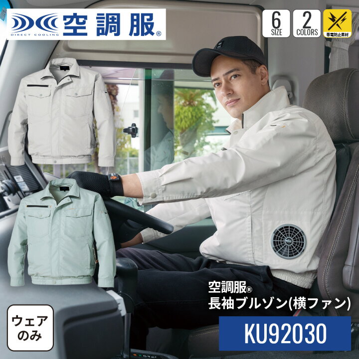 楽天市場】【公式ショップ】空調服(R) 長袖ブルゾン（横ファン 