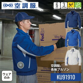 【公式ショップ】空調服(R)　長袖ブルゾン KU91910 ウェアのみ 作業着 作業服 帯電防止素材 制電 消臭 M/L/LL/3L/4L/5L