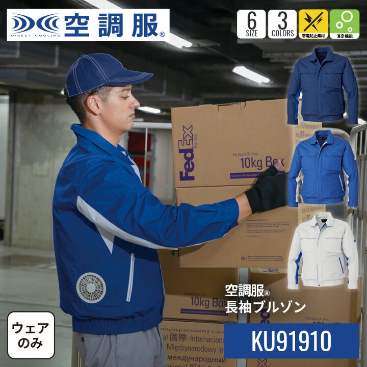 楽天市場】【公式ショップ】空調服(R) 長袖ブルゾン KU91910 ウェア 