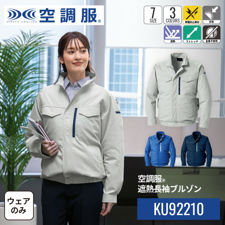 楽天市場】【公式ショップ】空調服(R) 遮熱長袖ブルゾン KU92210 