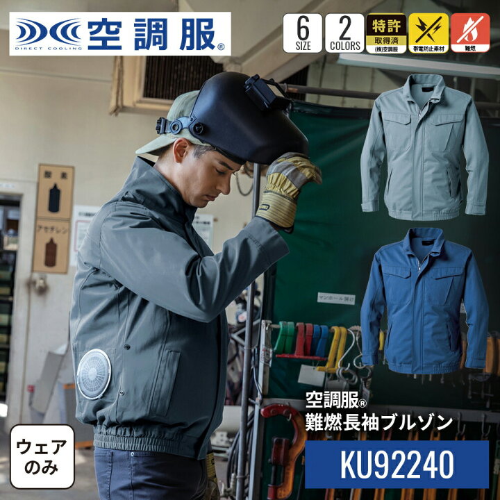 楽天市場】【公式ショップ】空調服(R) 難燃長袖ブルゾン KU92240 