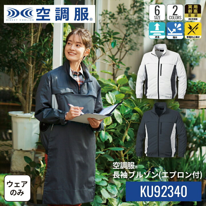 楽天市場】【公式ショップ】空調服(R) 長袖ブルゾン(エプロン付 