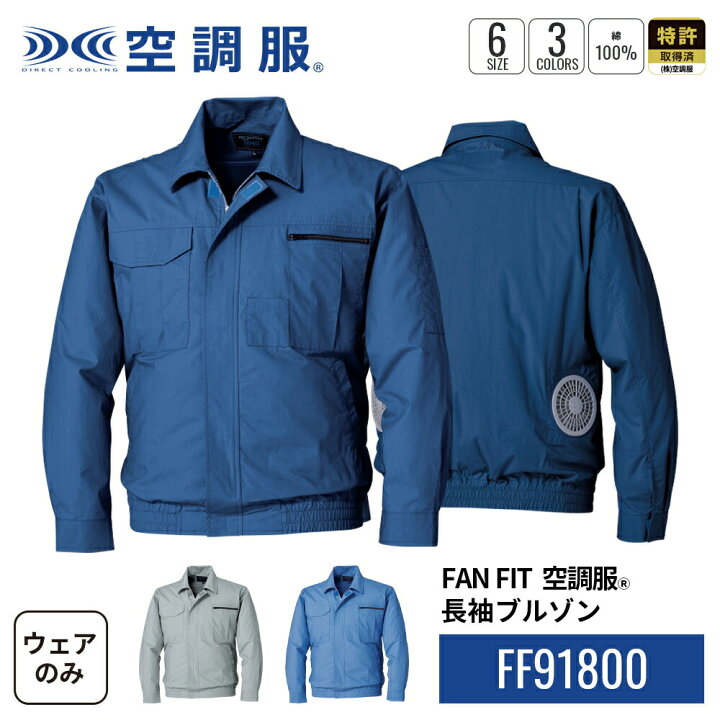 楽天市場】【公式ショップ】FAN FIT空調服(R) 長袖ブルゾン FF91800 
