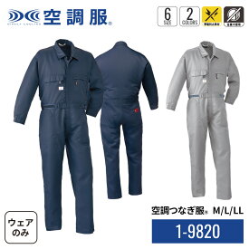 空調つなぎ服(R)　1-98200　ウェアのみ M/L/LL 作業着 作業服 工場 帯電防止素材 静電気防止 金属不使用