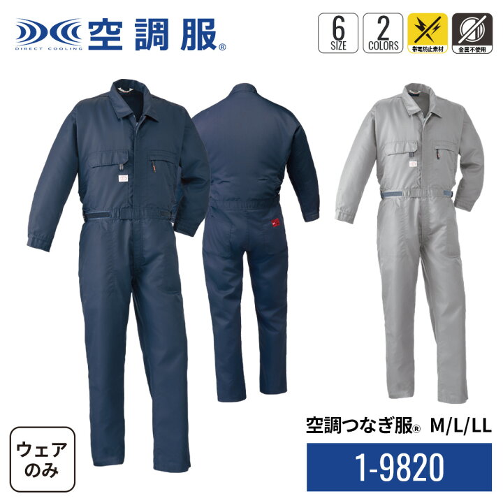 楽天市場】【公式ショップ】空調つなぎ服(R) 1-98200 ウェアのみ M/L 