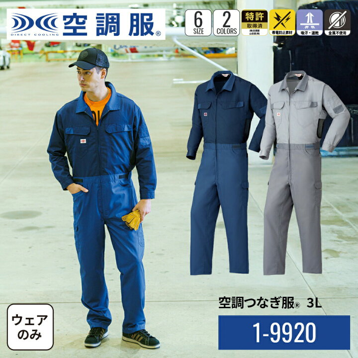 楽天市場】【公式ショップ】空調つなぎ服(R) 1-99201 ウェアのみ 3L 