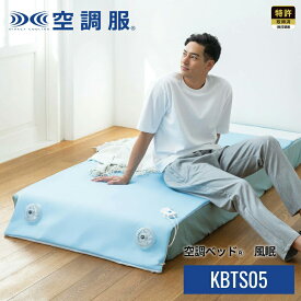 空調ベッド(R)風眠 KBTS05
