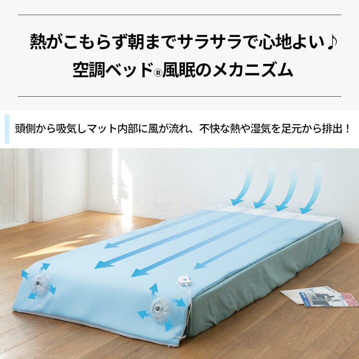 楽天市場】【公式ショップ】空調ベッド(R)風眠 KBTS05 : 株式会社空調 