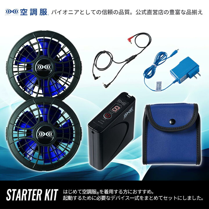 楽天市場】【公式ショップ】空調服(R) スターターキット SKSP01 