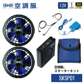 空調服(R)　スターターキット SKSP01 デバイスセット 7.2Vバッテリー ファン ケーブル 充電器 バッテリーケース 作業着 作業服