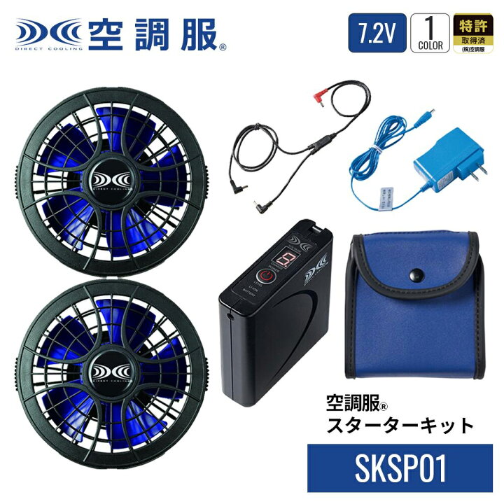楽天市場】【公式ショップ】空調服(R) スターターキット SKSP01 