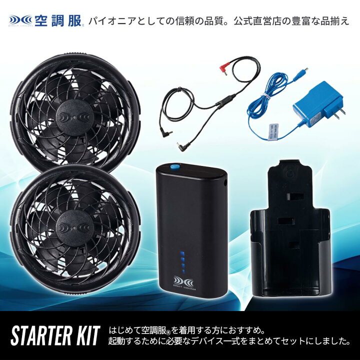 楽天市場】【公式ショップ】空調服(R) スターターキット SKNA301 