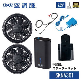 空調服(R)　スターターキット SKNA301 デバイスセット 7.2Vバッテリー 薄型ファン ケーブル 充電器 バッテリーホルダー 作業着 作業服