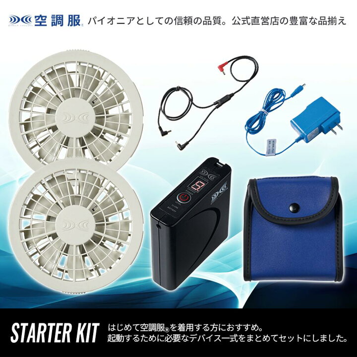 楽天市場】【公式ショップ】空調服(R) スターターキット グレー 