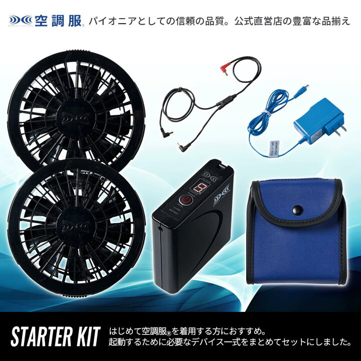 楽天市場】【公式ショップ】空調服(R) スターターキット ブラック 