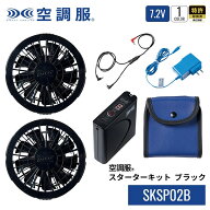 【公式ショップ】空調服(R)　スターターキット ブラック SKSP02B デバイスセット 7.2Vバッテリー ファン …