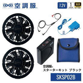 空調服(R)　スターターキット ブラック SKSP02B デバイスセット 7.2Vバッテリー ファン ケーブル 充電器 バッテリーケース 作業着 作業服