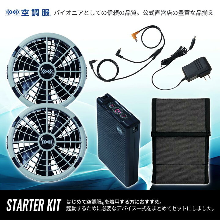 楽天市場】【公式ショップ】空調服(R) スターターキット グレー 