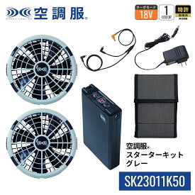 空調服(R)　スターターキット グレー SK23011K50 新デバイス 18V バッテリー ファン セット