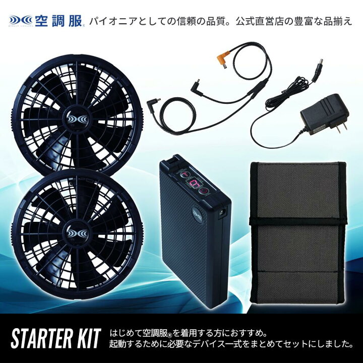 楽天市場】【公式ショップ】空調服(R) スターターキット ブラック 