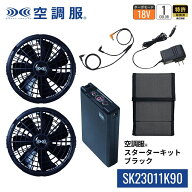 【公式ショップ】空調服(R)　スターターキット ブラック SK23011K90 18V バッテリー ファン セット ケー…