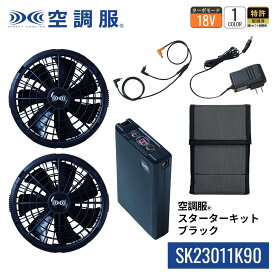 空調服(R)　スターターキット ブラック SK23011K90 新デバイス 18V バッテリー ファン セット