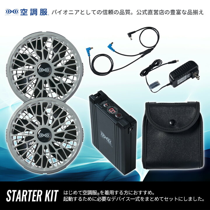 楽天市場】【公式ショップ】空調服(R) スターターキット グレー 