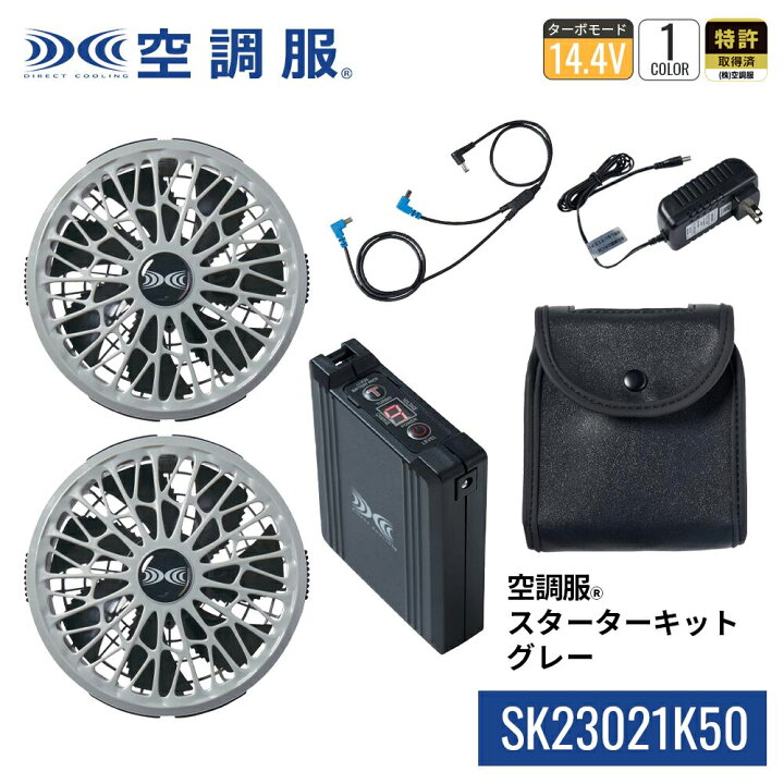 楽天市場】【公式ショップ】空調服(R) スターターキット グレー 