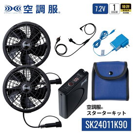 空調服(R)　スターターキット SK24011K90 バッテリー ファン セット