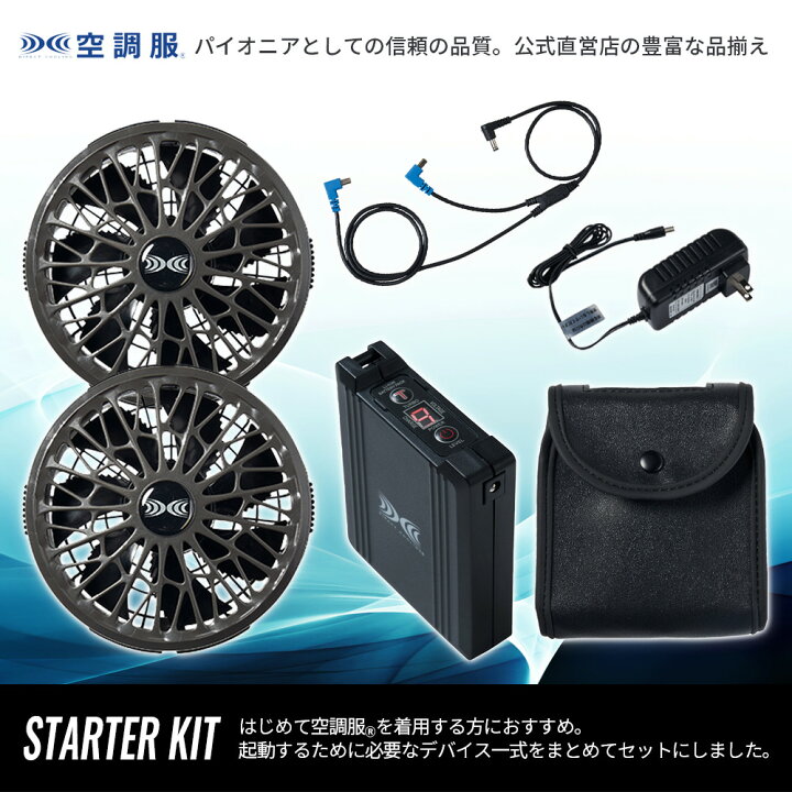 楽天市場】【公式ショップ】空調服(R) スターターキット 