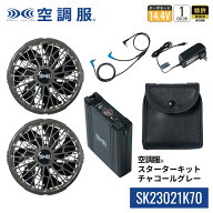 【公式ショップ】空調服(R)　スターターキット チャコールグレー SK23021K70 14.4V バッテリー ファン セ…