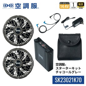 【公式ショップ】空調服(R)　スターターキット チャコールグレー SK23021K70 新デバイス 14.4V バッテリー ファン セット