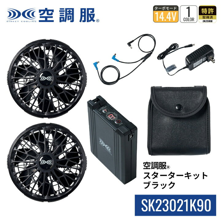 楽天市場】【公式ショップ】空調服(R) スターターキット ブラック 