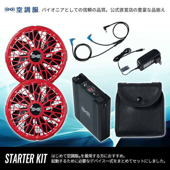 楽天市場】【公式ショップ】空調服(R) スターターキット レッド 