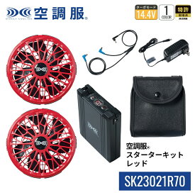 【公式ショップ】空調服(R)　スターターキット レッド SK23021R70 新デバイス 14.4V バッテリー ファン セット