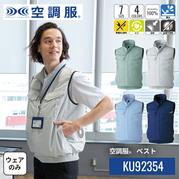 楽天市場】【公式ショップ】空調服(R) ベスト KU92354 ウェアのみ 