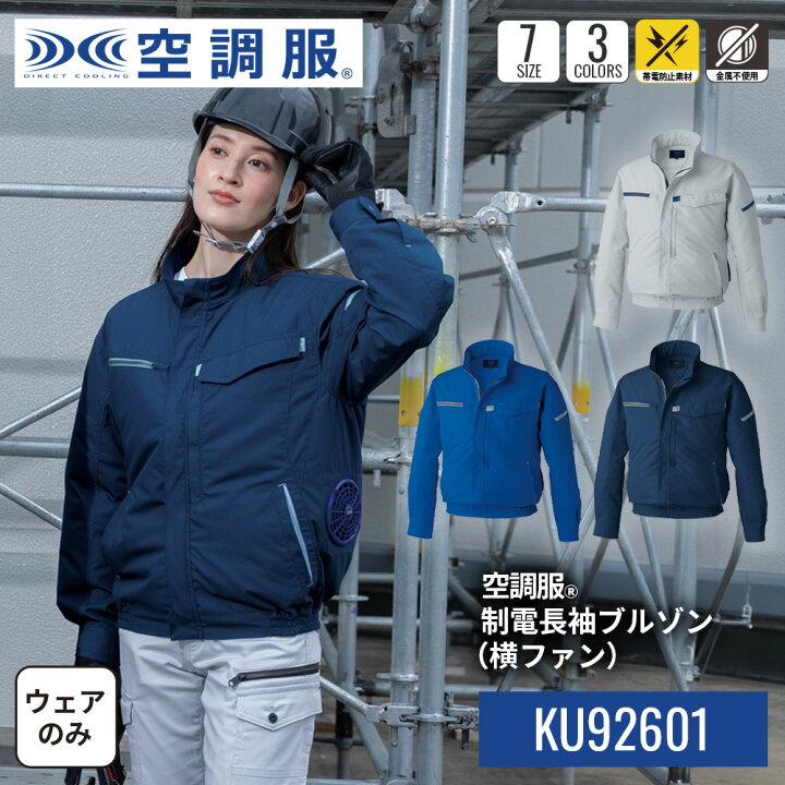 楽天市場】【公式ショップ】空調服(R) 制電長袖ブルゾン（横ファン 