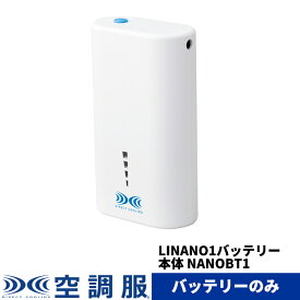 空調服(R)　LINANO1バッテリー本体 NANOBT1