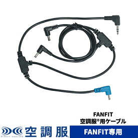 空調服(R)　ケーブル FANFIT空調服(R)用ケーブル FF0005