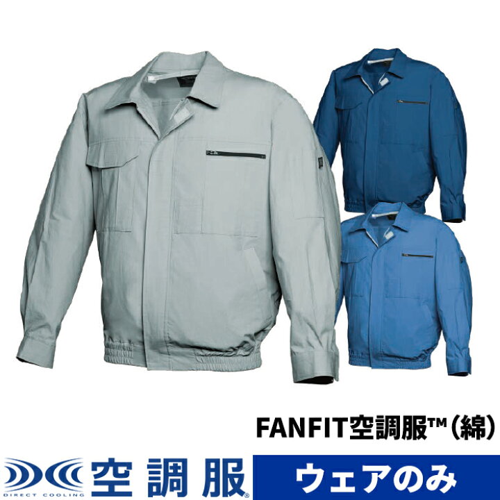 楽天市場 Fanfit空調服 綿 ウエアのみ 作業着 作業服 工場 M L Ll 3l 4l 5 株式会社空調服 直営店