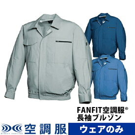 FANFIT空調服(R)　長袖ブルゾン PRO HARD プロ ハード ウェアのみ 作業着 作業服 工場 M/L/LL/3L/4L/5 FF91800