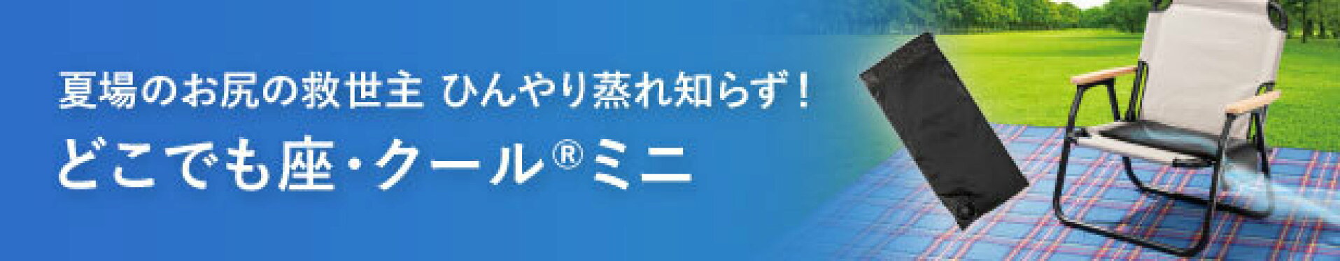 どこでも座クールミニ