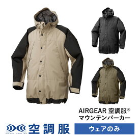 空調服(R)　マウンテンパーカー AIRGEAR エアギア ジャンパー ブルゾン ウェアのみ 作業着 作業服 AR12002