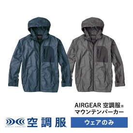 空調服(R)　マウンテンパーカー AIRGEAR エアギア ウェアのみ 作業着 作業服 AR12101