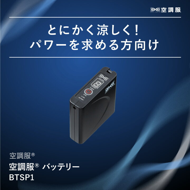 楽天市場】【公式ショップ】空調服(R) バッテリー パワーファン対応 